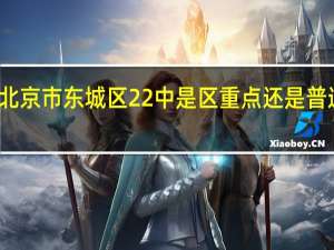 北京市东城区22中是区重点还是普通中学