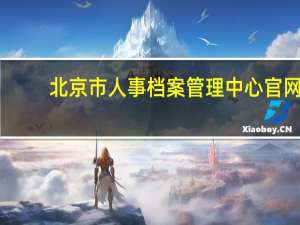 北京市人事档案管理中心官网（北京市人事局）