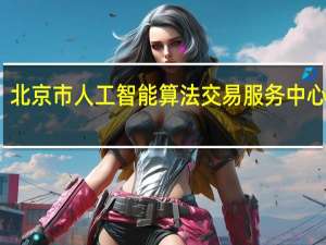 北京市人工智能算法交易服务中心揭牌
