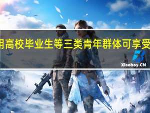 北京市企业招用高校毕业生等三类青年群体可享受一次性吸纳就业补贴
