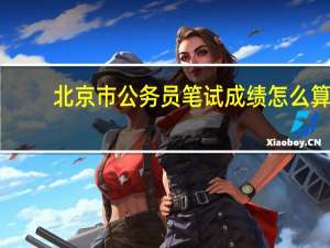 北京市公务员笔试成绩怎么算