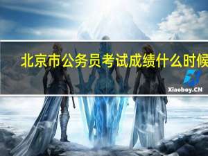 北京市公务员考试成绩什么时候出