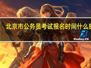 北京市公务员考试报名时间什么时候