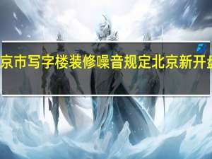 北京市写字楼装修噪音规定 北京新开盘写字楼
