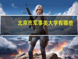 北京市军事类大学有哪些