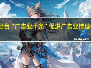 北京市出台“广告业十条” 促进广告业持续健康稳定发展