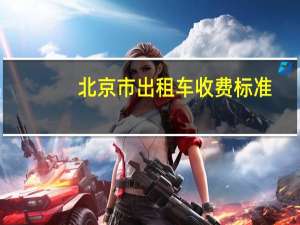 北京市出租车收费标准