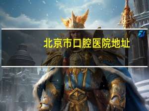 北京市口腔医院地址(北京口腔医院怎么挂号最快)