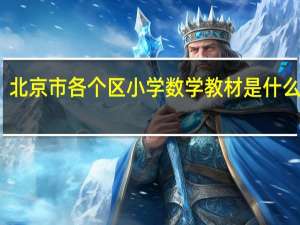 北京市各个区小学数学教材是什么版本