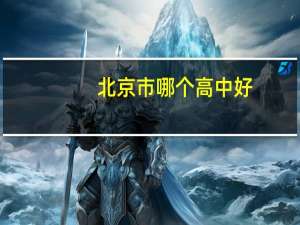 北京市哪个高中好