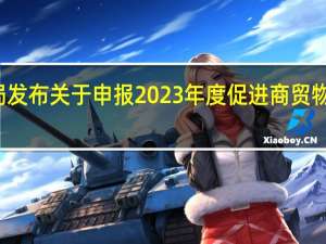 北京市商务局发布关于申报2023年度促进商贸物流发展项目的通知