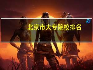 北京市大专院校排名