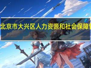 北京市大兴区人力资源和社会保障管理局（大兴人力资源与社会保障局）