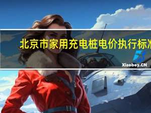 北京市家用充电桩电价执行标准