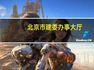北京市建委办事大厅（北京市建委办事大厅）