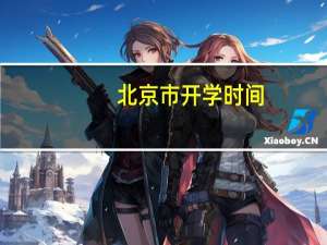 北京市开学时间