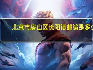 北京市房山区长阳镇 邮编是多少