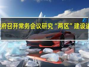 北京市政府召开常务会议 研究“两区”建设进展情况等事项