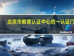 北京市教育认证中心统一认证门户（如何进入北京市教育认证中心统一安全认证门户）