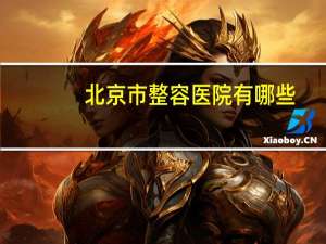 北京市整容医院有哪些(北京八大处整形医院可以走医保吗)