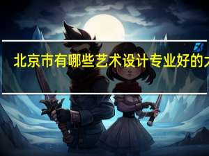 北京市有哪些艺术设计专业好的大学