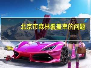 北京市森林覆盖率的问题
