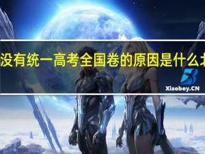 北京市没有统一高考全国卷的原因是什么 北京高考优势
