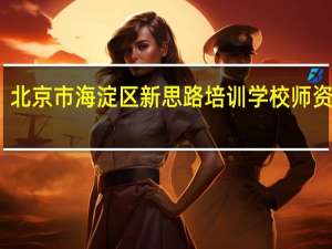 北京市海淀区新思路培训学校师资力量
