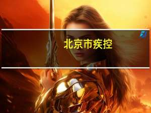 北京市疾控：学校今年冬季要减少组织集体活动（北京日报）
