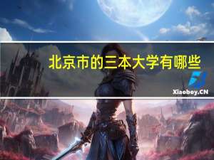 北京市的三本大学有哪些