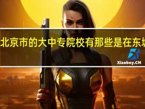 北京市的大中专院校有那些是在东城区的，他们的地址和联系方式是什么