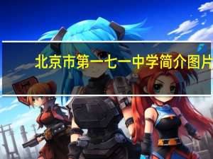 北京市第一七一中学简介图片（北京市第一七一中学简介）