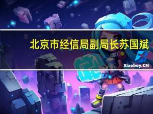 北京市经信局副局长苏国斌 ：首贷补贴政策已惠及企业超过1.2万家次