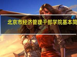 北京市经济管理干部学院基本简介