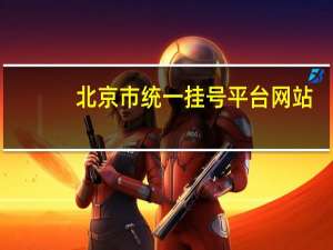 北京市统一挂号平台网站（北京市统一挂号平台）
