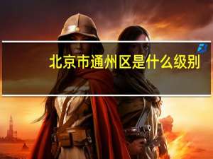 北京市通州区是什么级别