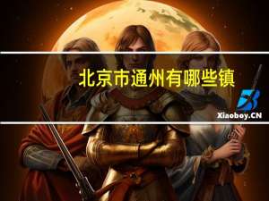 北京市通州有哪些镇