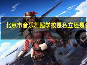 北京市音乐舞蹈学校是私立还是公立