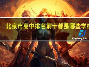 北京市高中排名前十都是哪些学校啊