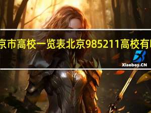 北京市高校一览表北京985211高校有哪些学校