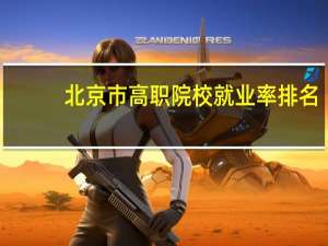 北京市高职院校就业率排名