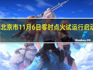 北京市11月6日零时点火试运行启动供暖