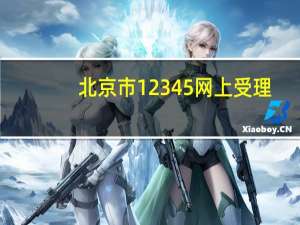 北京市12345网上受理（北京市12345网上投诉）