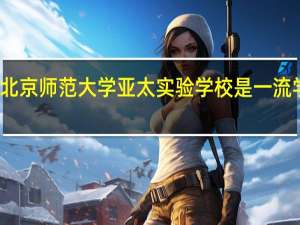 北京师范大学亚太实验学校是一流学校吗