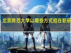 北京师范大学以哪些方式招在职研究生