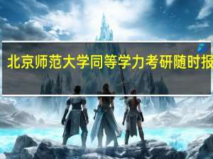 北京师范大学同等学力考研随时报名吗