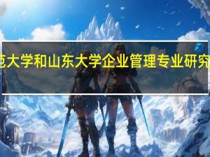 北京师范大学和山东大学企业管理专业研究生哪个更好啊