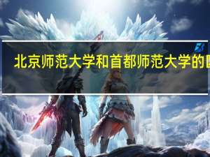 北京师范大学和首都师范大学的区别
