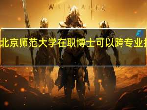 北京师范大学在职博士可以跨专业报考吗
