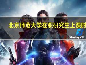 北京师范大学在职研究生上课时间